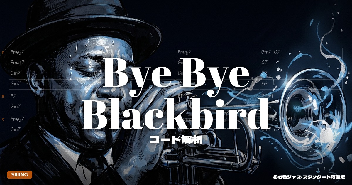 Bye Bye Blackbird コード解析＆セッションガイド