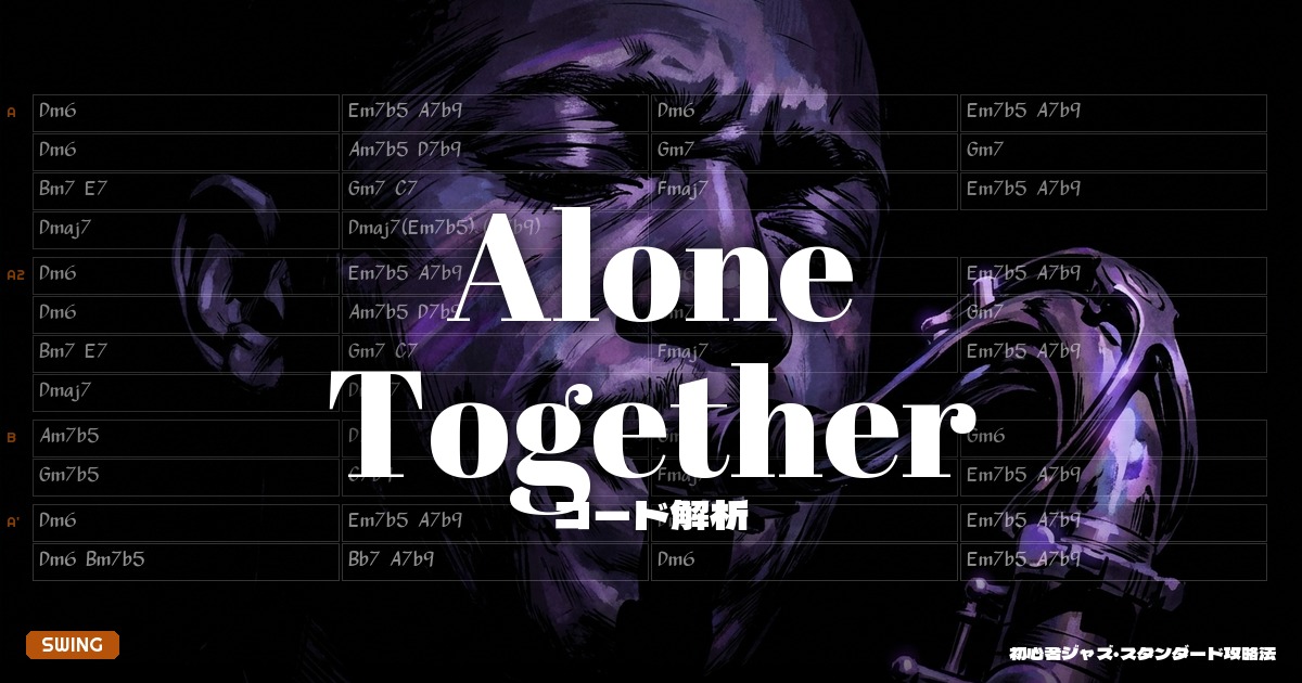 Alone Together コード解析＆セッションガイド