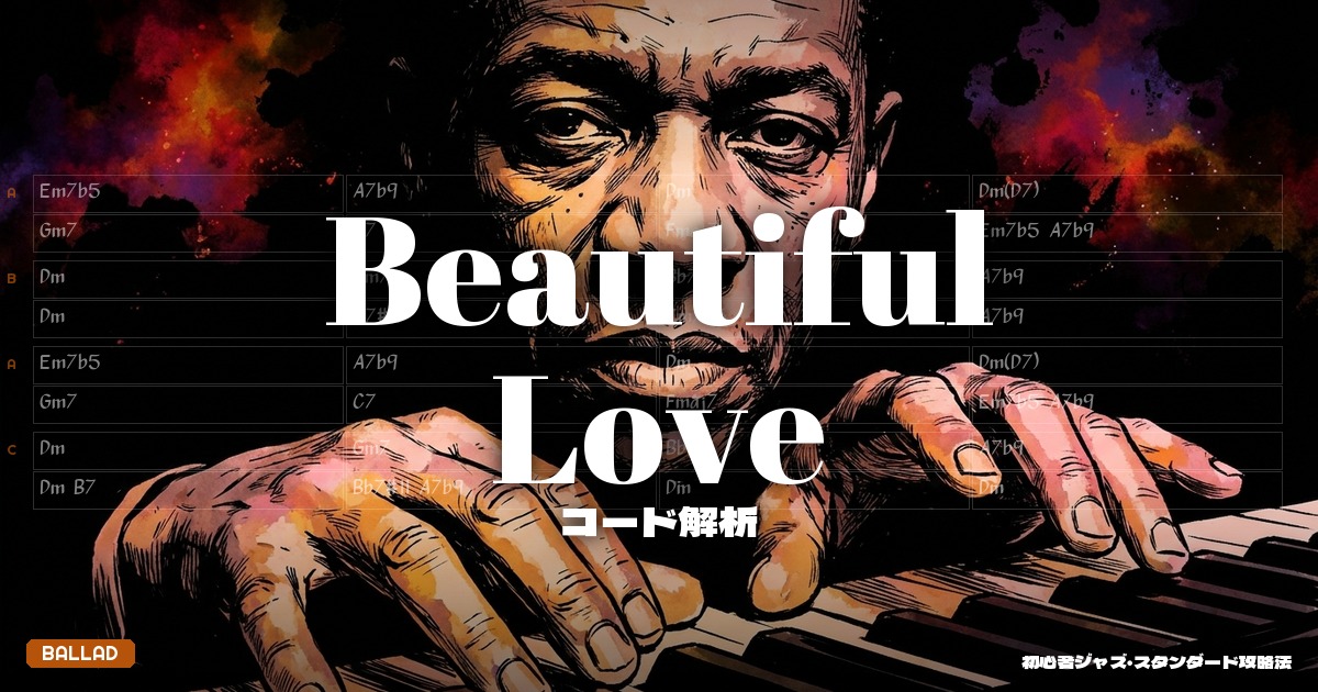 Beautiful Love コード解析＆セッションガイド