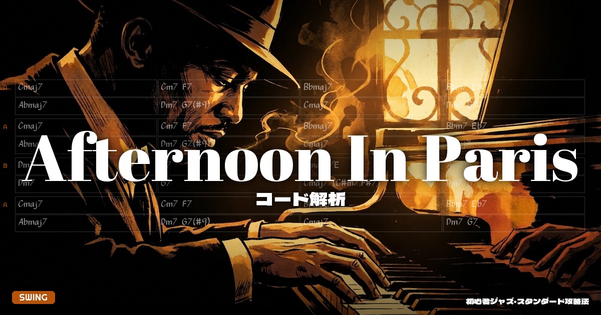 Afternoon In Paris コード解析＆セッションガイド