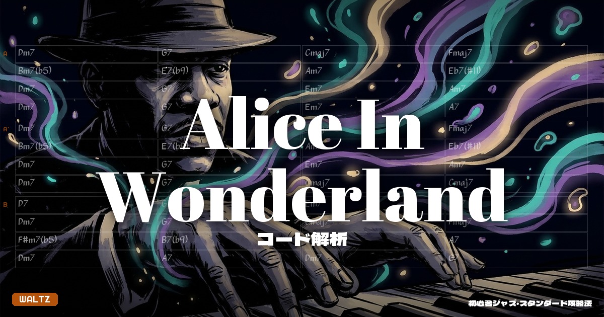 Alice In Wonderland コード解析＆セッションガイド