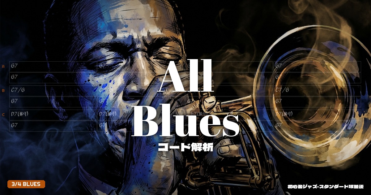 All Blues コード解析＆セッションガイド