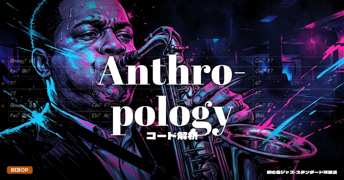 Anthropology コード解析＆セッションガイド