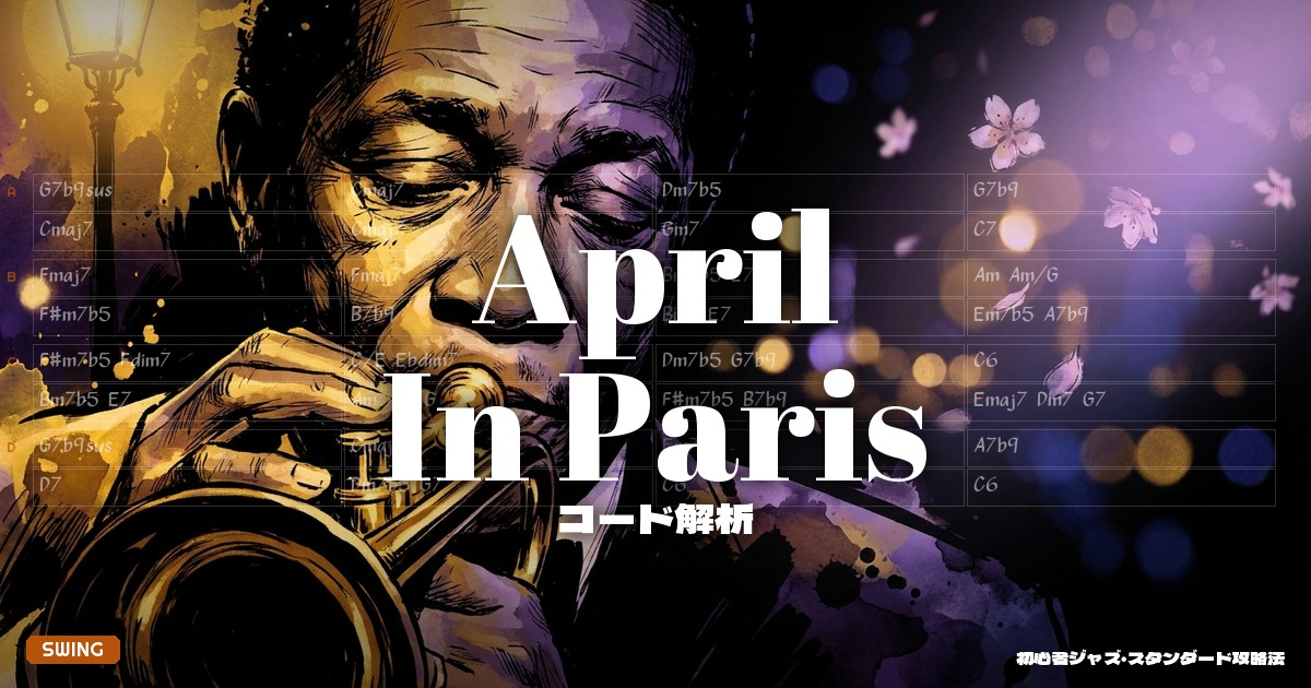 April In Paris コード解析＆セッションガイド